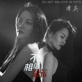 不相信命運 不相信命運