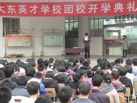 廣元市大東英才學校 廣元市大東英才學校