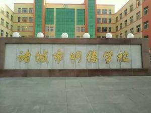 諸城市明德學校 諸城市明德學校