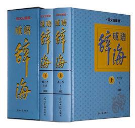 成語速查寶典(套裝) (精裝) 成語速查寶典(套裝) (精裝)