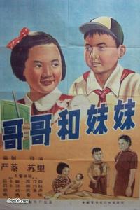 《哥哥和妹妹》