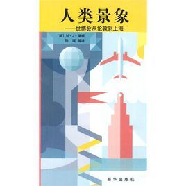 人類景象 人類景象