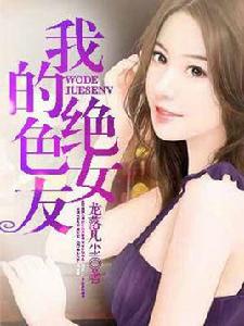 我的絕色女友 我的絕色女友