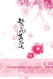 夢落大唐:繁花落定