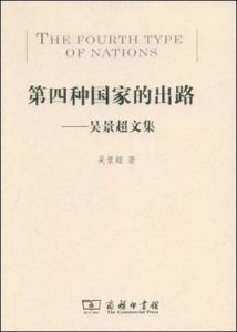 第四種國家的出路:吳景超文集 第四種國家的出路:吳景超文集