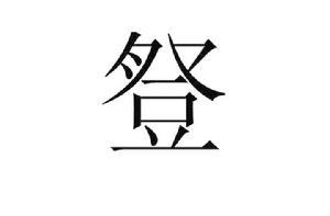 豋[詞義解釋]