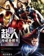 漫威超人 漫威超人