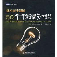 《你不可不知的50個物理知識》