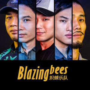 熾蜂樂隊 熾蜂樂隊
