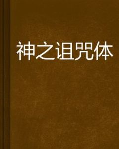 神之詛咒體 神之詛咒體