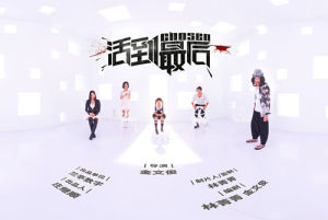 活到最後[林菁菁執導電影]