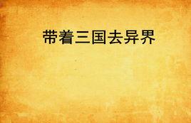 帶著三國去異界 帶著三國去異界