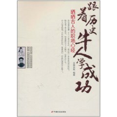 跟著歷史牛人學成功:曬曬古人的職場心經 跟著歷史牛人學成功:曬曬古人的職場心經