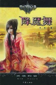 降魔舞靈魂歸宿 降魔舞靈魂歸宿