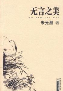 《無言之美》
