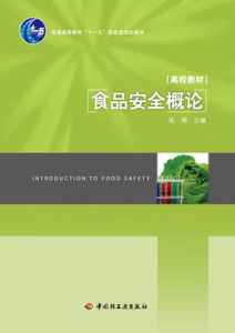 食品安全概論 食品安全概論