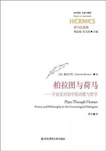 柏拉圖與荷馬 柏拉圖與荷馬