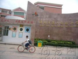 漳州市第二實驗國小 漳州市第二實驗國小