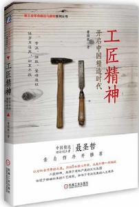 工匠精神:開啟中國精造時代 工匠精神:開啟中國精造時代