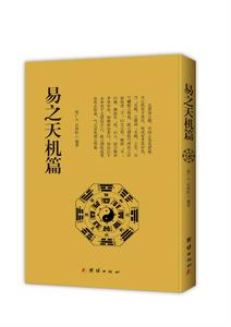 易之天機篇 易之天機篇