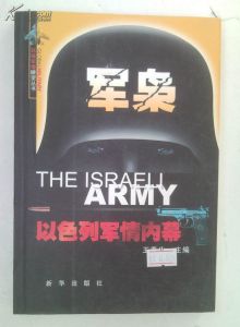 《軍梟——以色列軍情內幕》 《軍梟——以色列軍情內幕》
