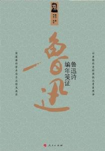 阿袁《魯迅詩編年箋證》（人民出版社版）