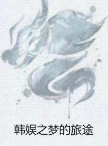 韓娛之夢的旅途