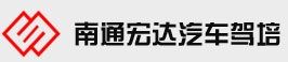 南通宏達汽車駕培有限公司 南通宏達汽車駕培有限公司