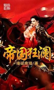 帝國狂瀾 帝國狂瀾