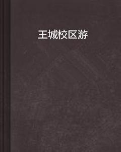 王城校區游 王城校區游