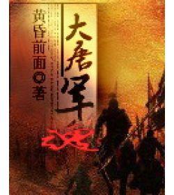 大唐軍魂 大唐軍魂