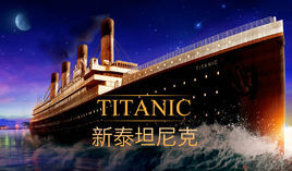 新鐵達尼號 新鐵達尼號