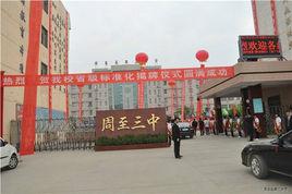 周至縣第三中學 周至縣第三中學