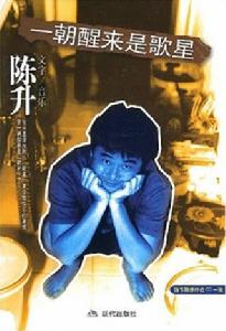 一朝醒來是歌星