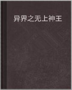 異界之無上神王 異界之無上神王