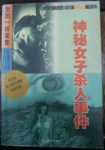 神秘女子殺人事件 神秘女子殺人事件