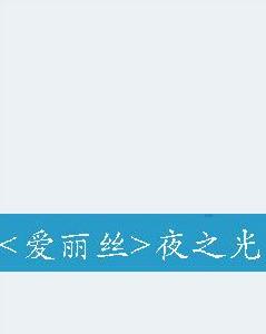 <愛麗絲>夜之光