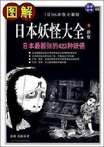 圖解日本妖怪大全(上下) 圖解日本妖怪大全(上下)
