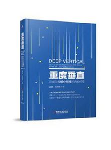 重度垂直:深度挖掘細分領域的商業機會 重度垂直:深度挖掘細分領域的商業機會