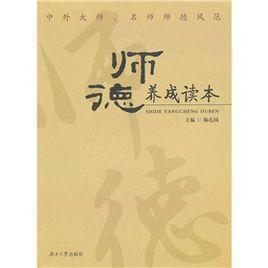 師德養成讀本 師德養成讀本