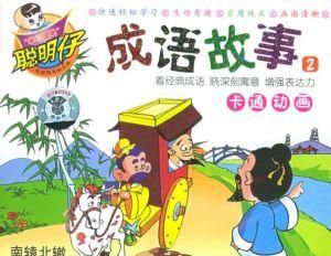 成語故事2