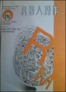 機器人操作 機器人操作