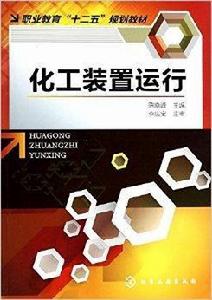 化工裝置運行 化工裝置運行