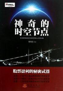 神奇的時空節點 神奇的時空節點