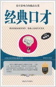 經典口才 經典口才