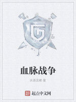 血脈戰爭 血脈戰爭