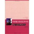 中國地方政府競爭中的地方治理研究 中國地方政府競爭中的地方治理研究