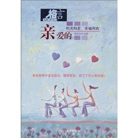 《親愛的:時光向左,幸福向右》 《親愛的:時光向左,幸福向右》