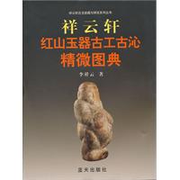 祥雲軒紅山玉器古工古沁精微圖典