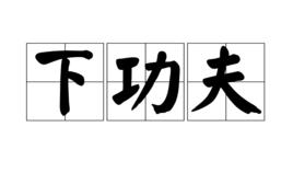 下功夫 下功夫